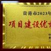 喜報！貴港九路兩橋項目公司獲市級“2023年度項目建設優秀企業”