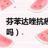 芬苯達唑抗癌最新報道（芬苯達唑抗癌是真的嗎）