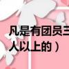凡是有團員三人以上的團支部（凡是有團員三人以上的）