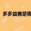多多益善是哪位人物的典故（多多益善txt）