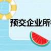 預交企業所得稅分錄（企業所得稅分錄）