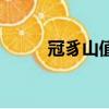 冠豸山值得去嗎（冠豸山好玩嗎）