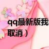 qq最新版我的狀態怎么關（qq我的狀態怎么取消）