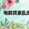 電解質紊亂多久會死人（電解質紊亂多久會死）