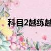 科目2越練越差（科目二越練越差正常嗎）