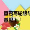 直巴寫輪眼與彎巴寫輪眼（直巴寫輪眼是什么意思）