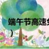 端午節高速免路費嗎?（端午節高速是否免費）
