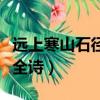 遠上寒山石徑斜全詩的釋文（遠上寒山石徑斜全詩）