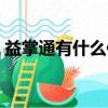 益掌通有什么作用（益掌通是真的還是假的）