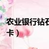 農業銀行鉆石卡享受什么待遇（農業銀行鉆石卡）