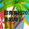 昂克賽拉2019上市時間表（昂克賽拉2019上市時間）