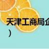 天津工商局企業查詢網（天津工商局企業查詢）