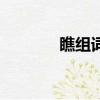 瞧組詞語和部首（瞧組詞語）