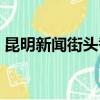 昆明新聞街頭巷尾事件（昆明新聞街頭巷尾）