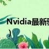 Nvidia最新驅動pubg幀數（nvidia最新驅動）