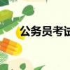 公務員考試照片處理器（照片處理器）