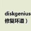 diskgenius修復壞道后不認盤（diskgenius修復壞道）
