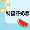 特福芬奶怎么沒有了（特福芬孕婦奶粉）