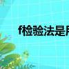 f檢驗法是用于檢驗什么的?（f檢驗法）