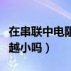 在串聯中電阻越大電流越小嗎（電阻越大電流越小嗎）