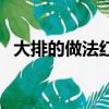 大排的做法紅燒大排的做法（大排的做法）