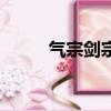 氣宗劍宗爐石（爐石傳說氣宗牧）