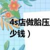 4s店做胎壓監測要錢嗎（4s店裝胎壓監測多少錢）