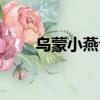 烏蒙小燕合集下載（烏蒙小燕合集）