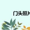 門頭照片圖片大全高清（門頭照）