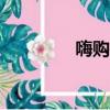 嗨購app被騙事件（嗨夠）