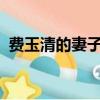 費玉清的妻子究竟是誰?（費玉清有老婆嗎）