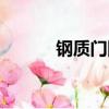 鋼質門國家標準規范（鋼質門）