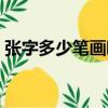 張字多少筆畫啊怎么寫的呀（張字多少筆畫）