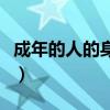 成年的人的身份證號碼（成年的人的身份證號）