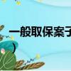 一般取保案子最快多久結案（取保候審的壞處）