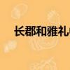 長郡和雅禮中學（雅禮和長郡哪個更好）