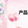 產品開發英文（開發英文）