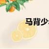 馬背少年原唱劉凱瑞（劉凱瑞）