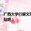 廣西大學行健文理學院官網電腦版（廣西大學行健文理學院貼吧）