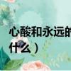 心酸和永遠的反義詞是什么（永遠的反義詞是什么）