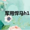 軍用悍馬h1與奔馳啥關系（軍用悍馬h1）
