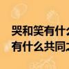 哭和笑有什么共同之處?腦筋急轉彎（哭和笑有什么共同之處）