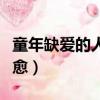 童年缺愛的人該怎么治愈（缺愛的人該怎么治愈）