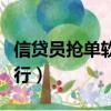 信貸員搶單軟件排行榜（信貸經理搶單軟件排行）