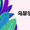 烏瑟爾雕像（烏瑟爾之墓在）