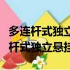 多連桿式獨立懸掛和雙叉臂式獨立懸掛（多連桿式獨立懸掛）
