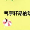 氣宇軒昂的動物是什么生肖（氣宇軒昂的動物）