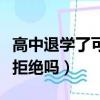 高中退學了可以自考大學嗎（學校勸退學生能拒絕嗎）