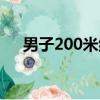 男子200米紀錄（男子200米世界記錄）