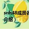 snh48成員名單介紹林洛洛（snh48成員名單介紹）
